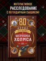 80 новых загадок Шерлока Холмса