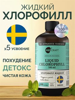 Хлорофилл, концентрат, 15 мг, 500 мл