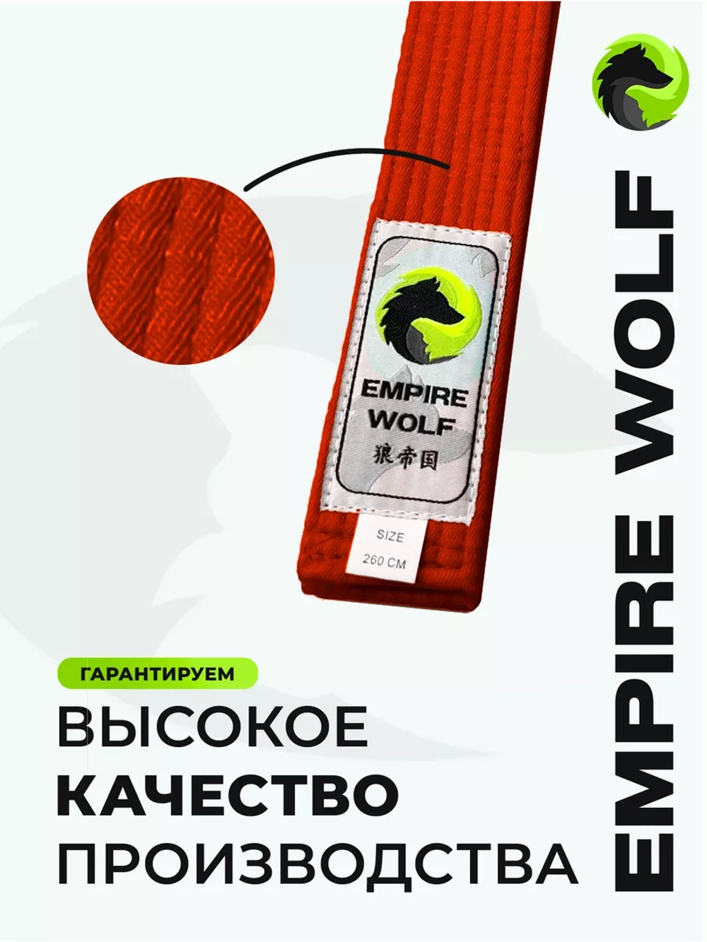Оранжевый пояс для единоборств 260