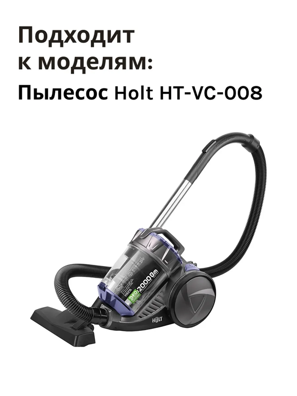Шланг H0011.12.C2 к HT-VC-008