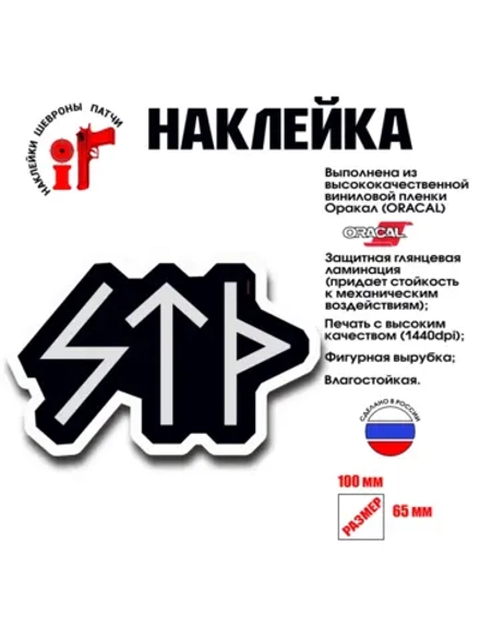 Наклейка на авто и интерьерная патч "STD"