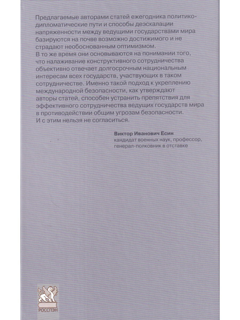 Безопасность и контроль над вооружениями 2015-2016.Международное взаимодействие в борьбе с глобальными угрозами