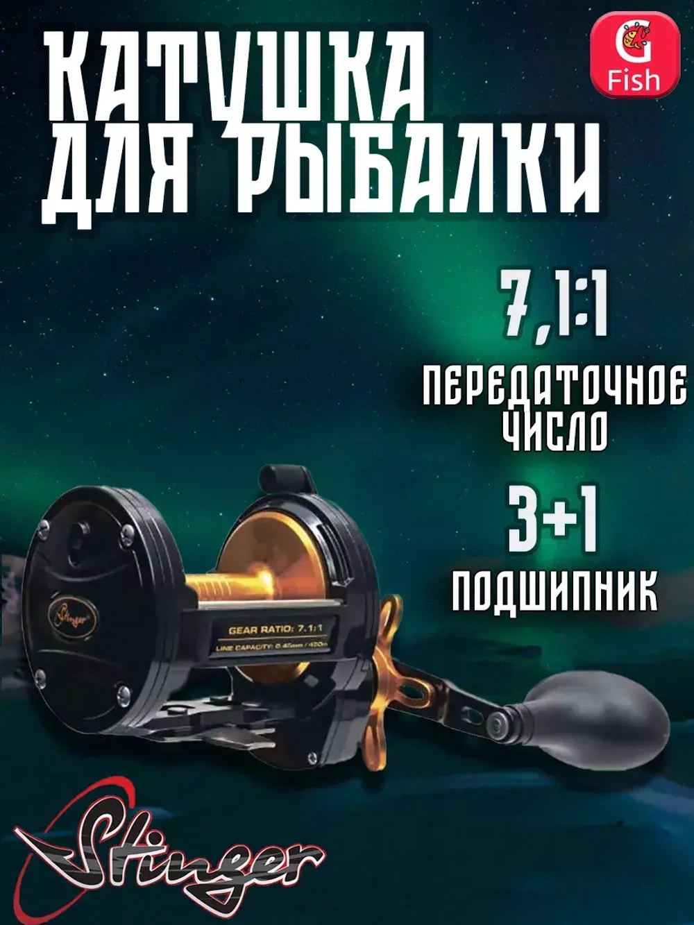 Катушка для рыбалки мультипликаторная Stinger PowerAge Boat Special