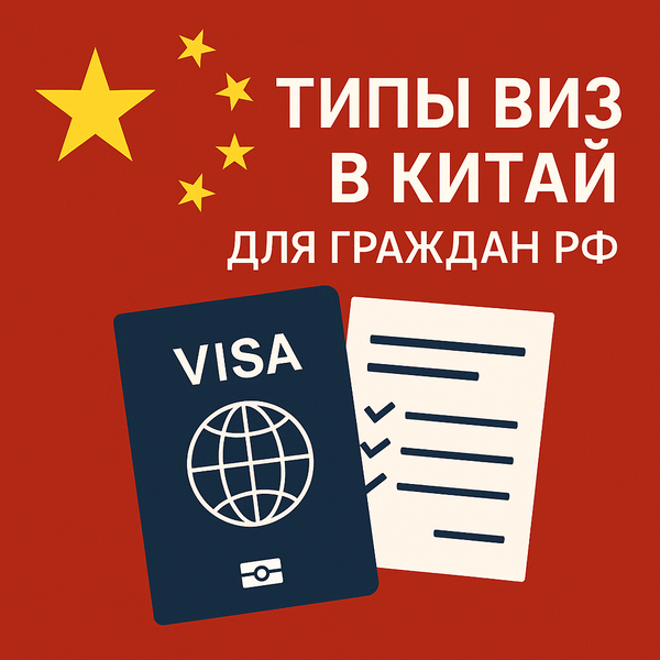 Типы виз в Китай: Полное руководство для жителей Санкт-Петербурга Типы виз в Китай: Полное руководство для жителей Санкт-Петербурга