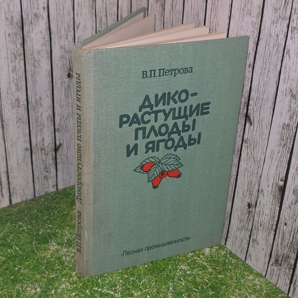 книга " Дикорастущие плоды и ягоды "
