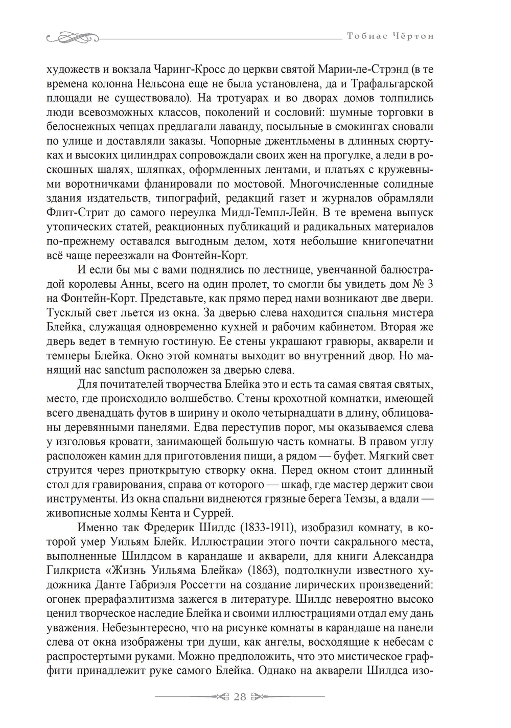 Реальная жизнь Уильяма Блейка (ПРЕДЗАКАЗ 15% до 25.09.2026)