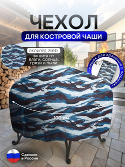 Чехол для костровой чаши 100 см мох