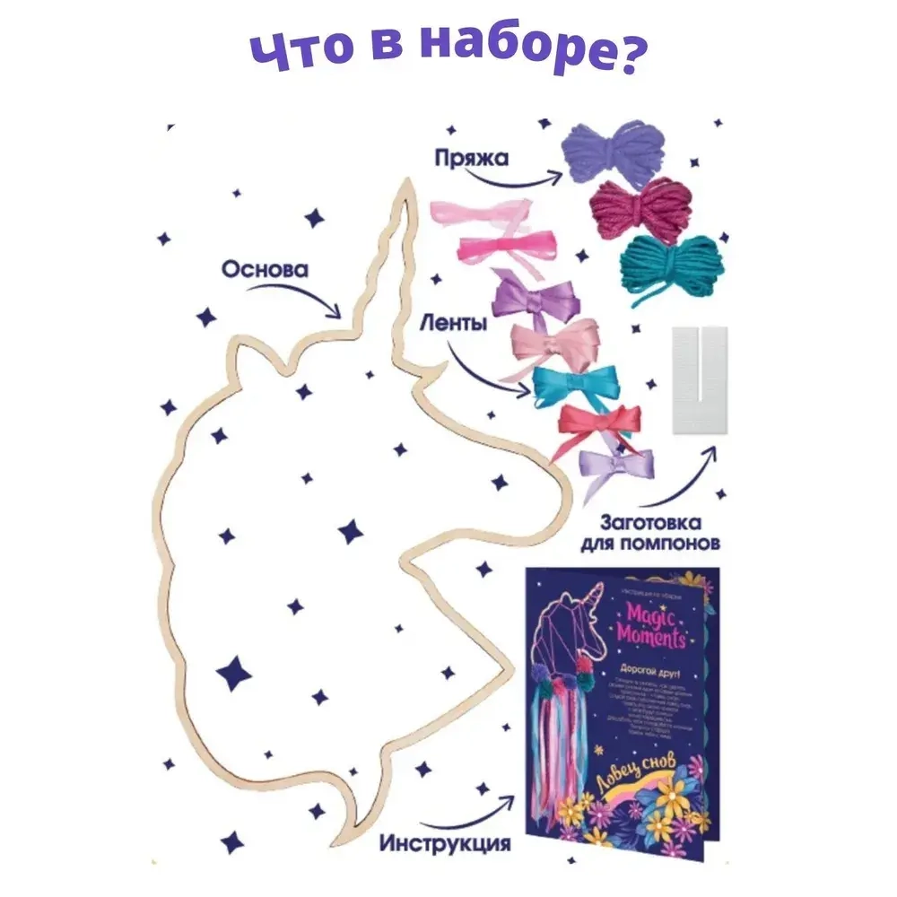 Набор для творчества Ловец снов Единорог