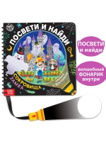 Книга с фонариком для детей Сокровища замка