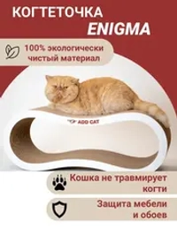 Когтеточка картонная Enigma 67*23*25