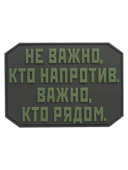 Шеврон на липучке Не важно кто напротив