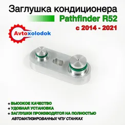 Заглушка трубок кондиционера Pathfinder R52
