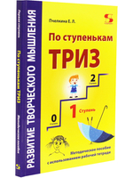Развитие творческого мышления. По ступенькам ТРИЗ. Первая ступень. Методическое пособие с испо
