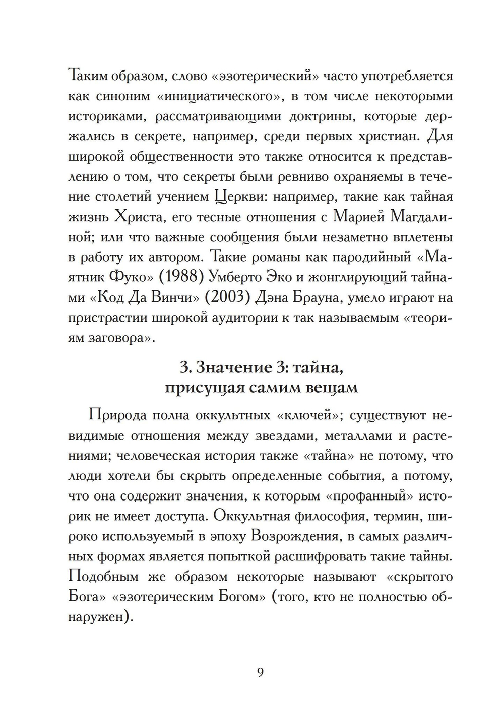 Западный эзотеризм. Краткая история (PDF)