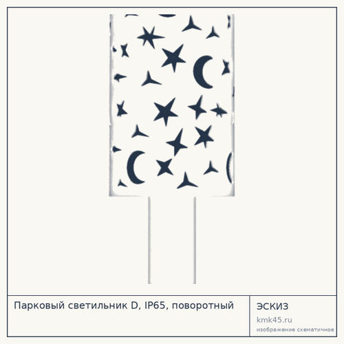 Парковый светильник D, IP65, поворотный