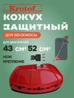 Кожух защитный ножа бензокосы, триммера 43-52 куб.см.