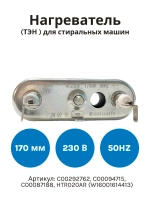 Нагреватель (ТЭН )1700W для стиральной машины Indesit, Ariston, Whirlpool(170мм 230В, прямой с отверстием под датчик) W16001614413 (Китай) (C00292762, C00094715, C00087188, HTR020AR)