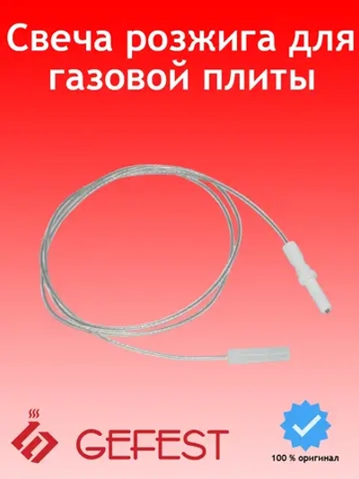 Свеча электророзжига стола с проводом в сборе разрядник горелок Somipress (длина 975мм, оголовок 109х3,4мм) для газовых кухонных плит и встраиваемых варочных панелей GEFEST Somipress PS20002-00-033 (PS2000200033, PS20002-00-022, 600110007)