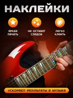 Наклейки подсказки на гриф гитары, стикеры аккорды ноты