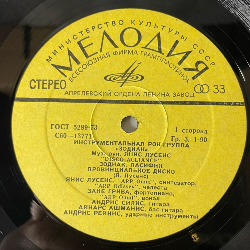 Винтажная виниловая пластинка LP Зодиак Zodiac Disco Alliance (СССР 1980)