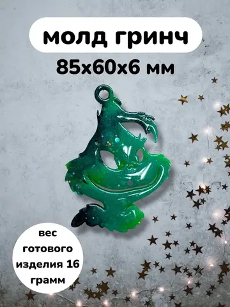 Силиконовая форма гринч