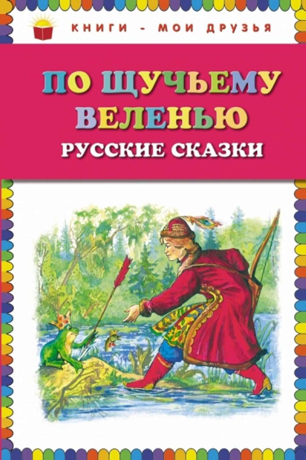 "По щучьему веленью: Русские сказки"