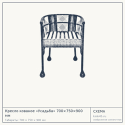 Схема с габаритами: Кресло кованое «Усадьба» 700×750×900 мм