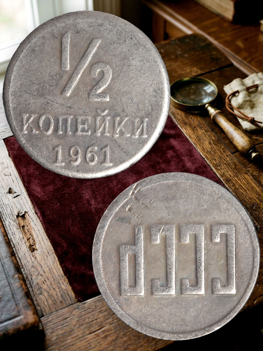 1/2 копейки. Полкопейки 1961 года. СССР. Квадратные буквы. Копия пробной советской монеты. Посеребрение. Перевёртыш