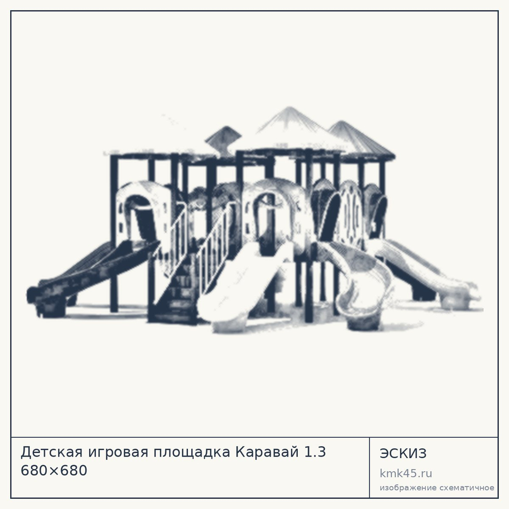 Эскиз: Детская игровая площадка Каравай 1.3 680×680