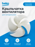 Вентилятор для холодильника - 4858340185
