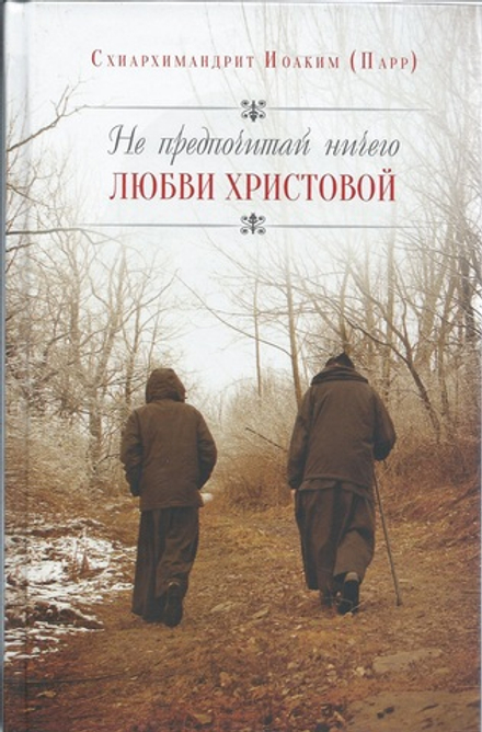 Не предпочитай ничего любви Христовой (Воскресенский Новодевичий м.) (Схиарх. И. Парр)