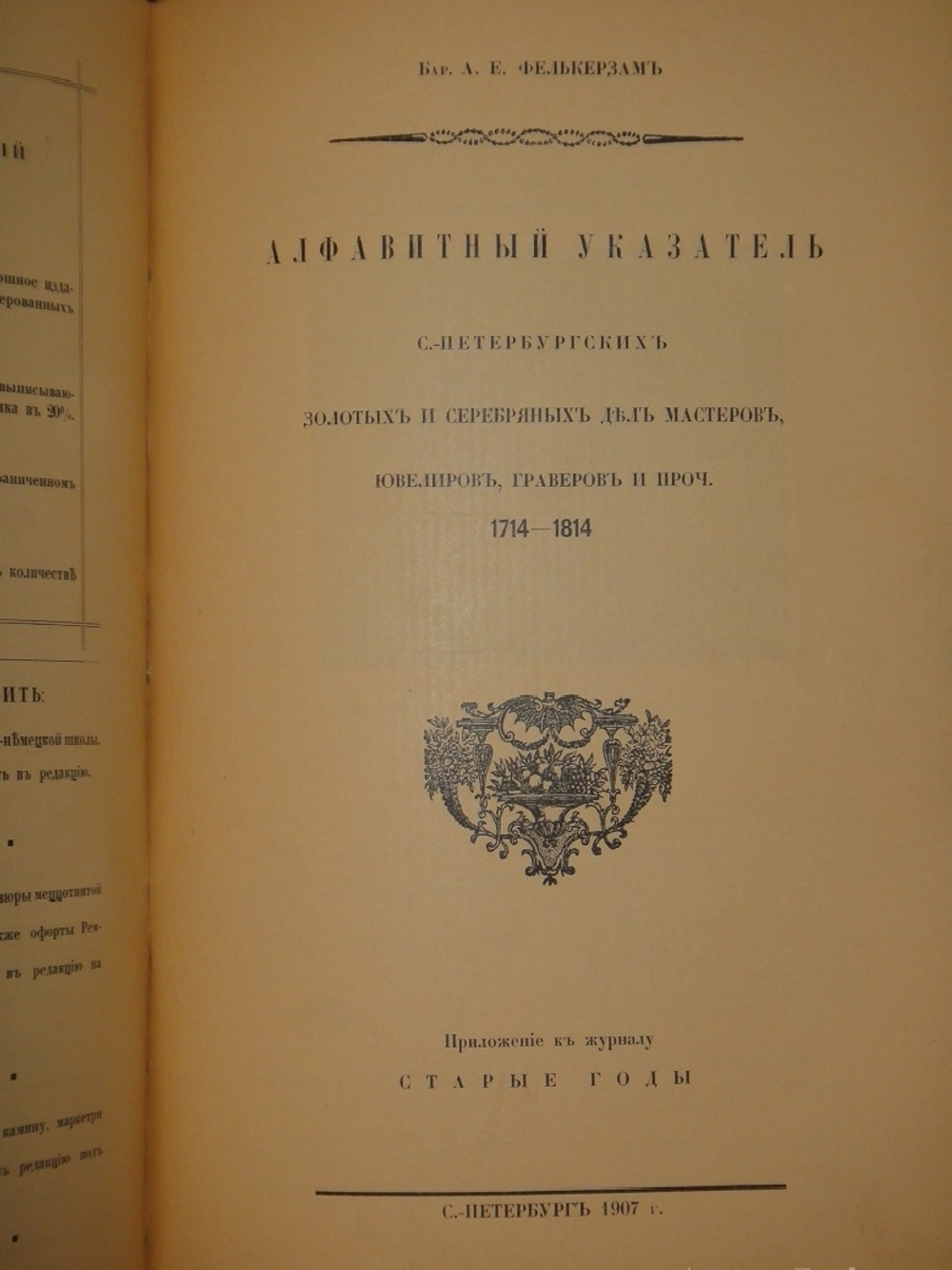"Журнал Старые годы . Ежемесячник для любителей искусства и старины. №№ 1-12 за 1907-1916 годы + Приложения к 1907 и 1908 годам". 1916г.