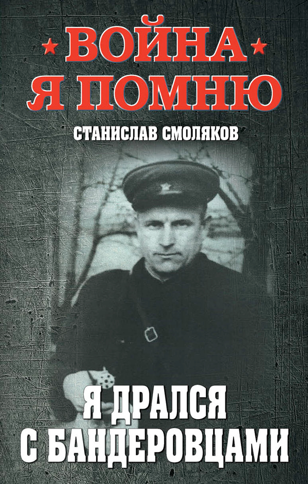 Я дрался с бандеровцами