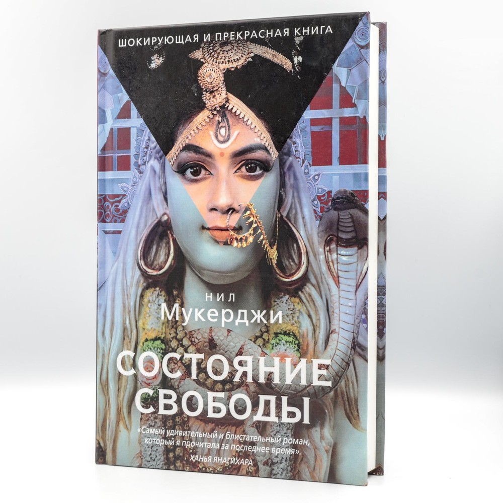 Состояние свободы | Нил Мукерджи