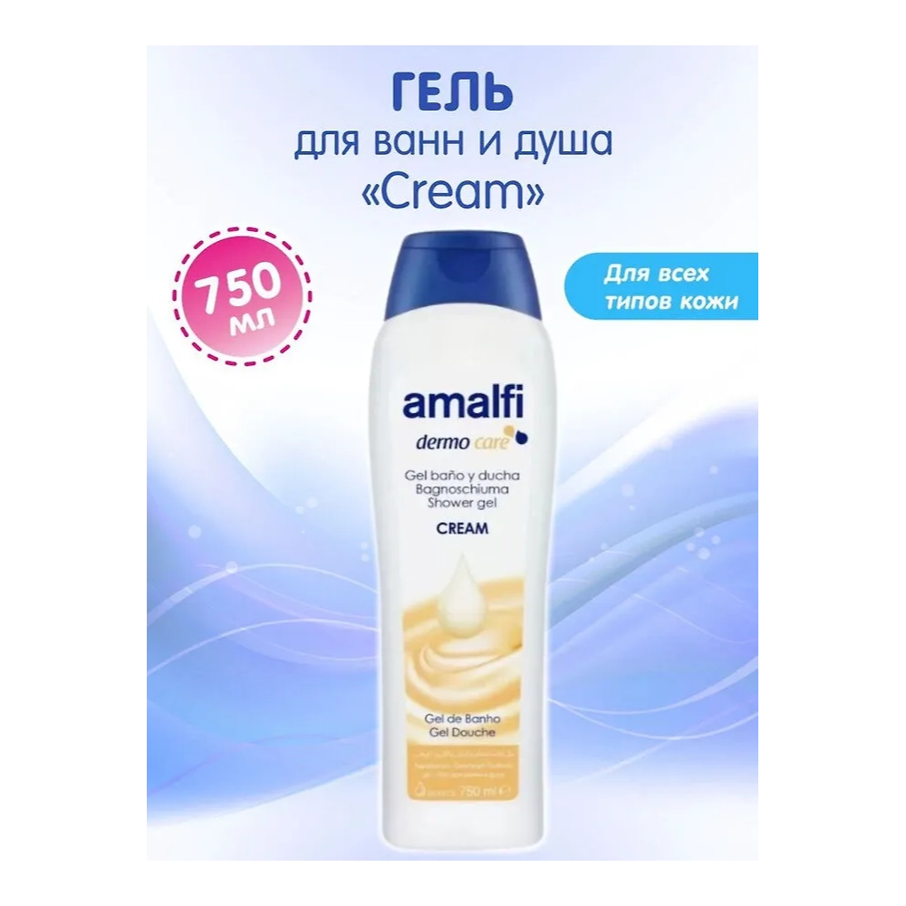 AMALFI гель для ванн и душа "Cream" для всех типов кожи 750мл