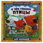Тактильная книжка "О чем говорят птицы" Ми-ми-мишки 9785506039624 (Умка)