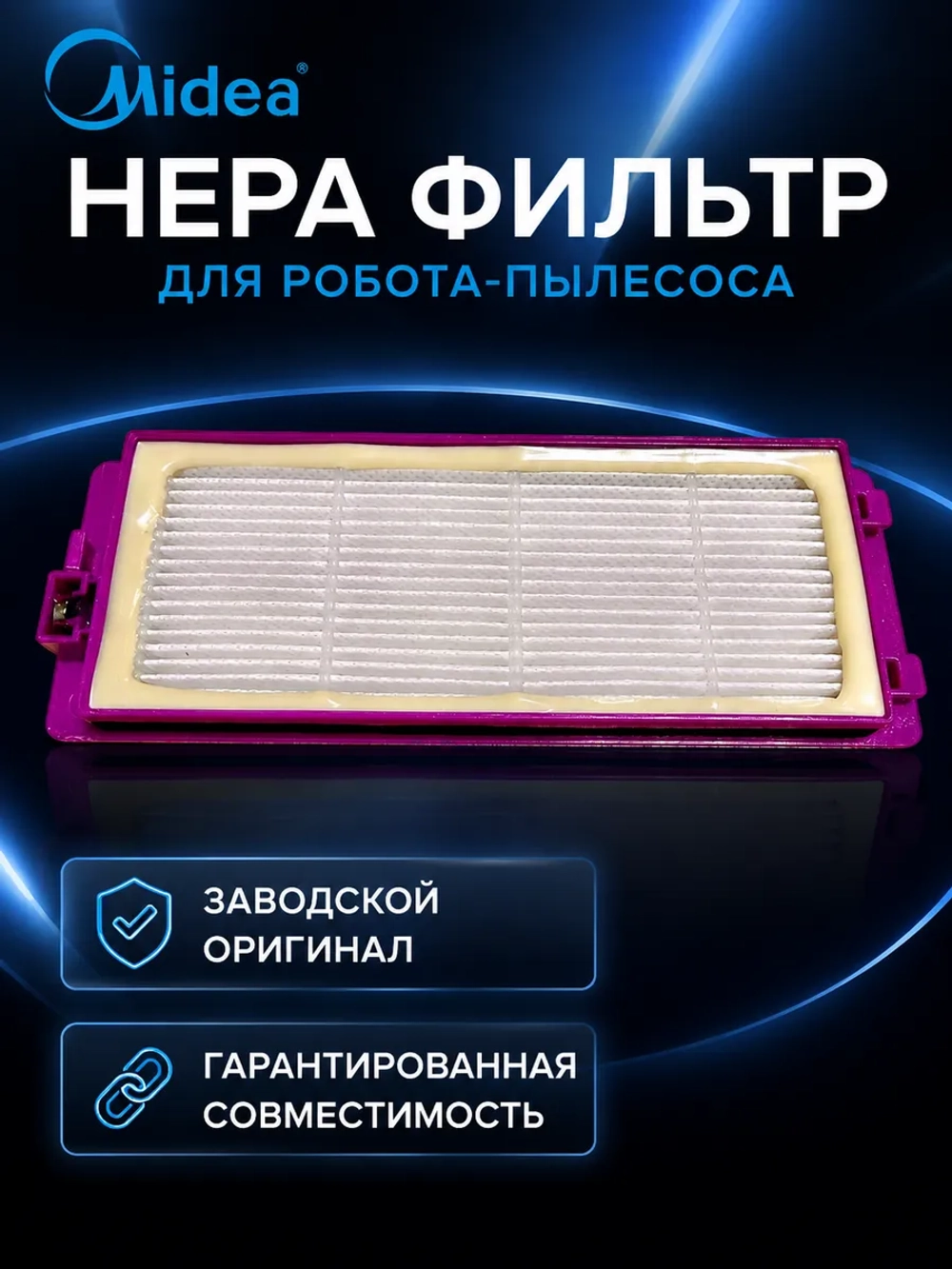 Hepa-фильтр для робота-пылесоса Midea 12175000102242