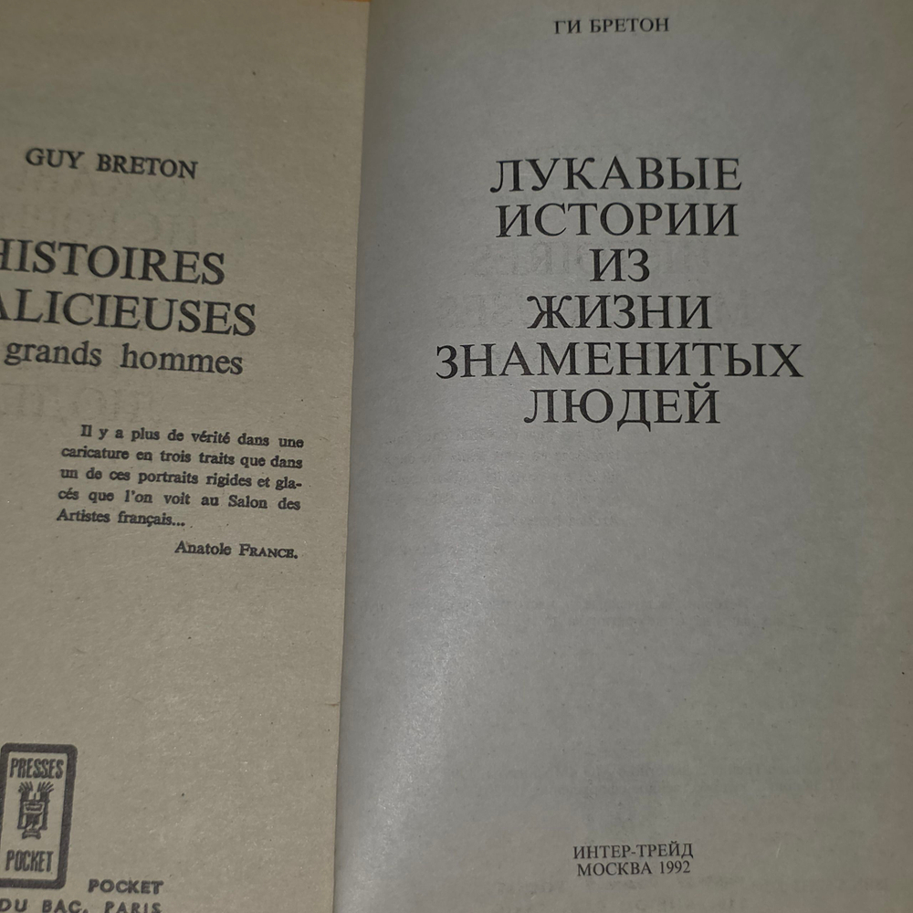 Книга "Лукавые истории из жизни знаменитых людей"