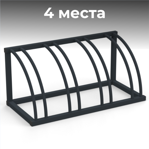 Велопарковка №12-4 Атлет Мастер, на 4 места, 1100*510*510 мм.