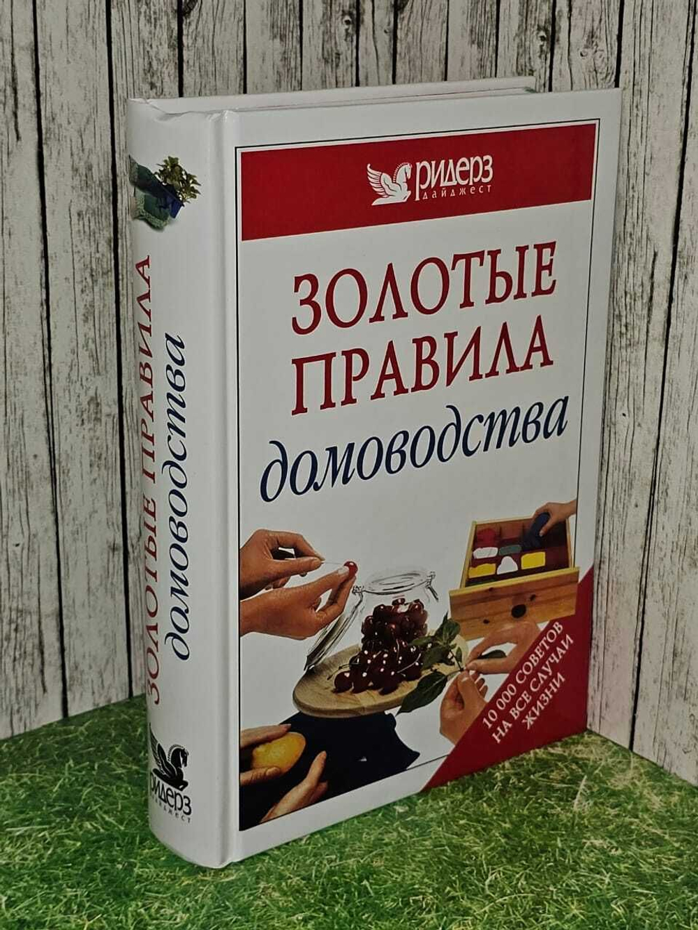 Золотые правила домоводства. 10000 полезных советов для дома и сада. Гринвуд Пиппа