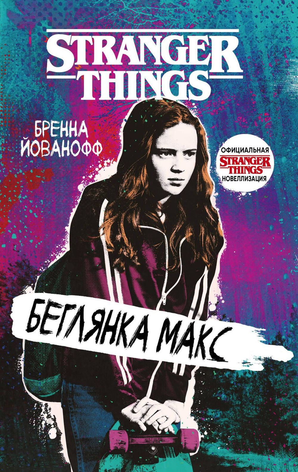 Книга Очень странные дела. Беглянка Макс