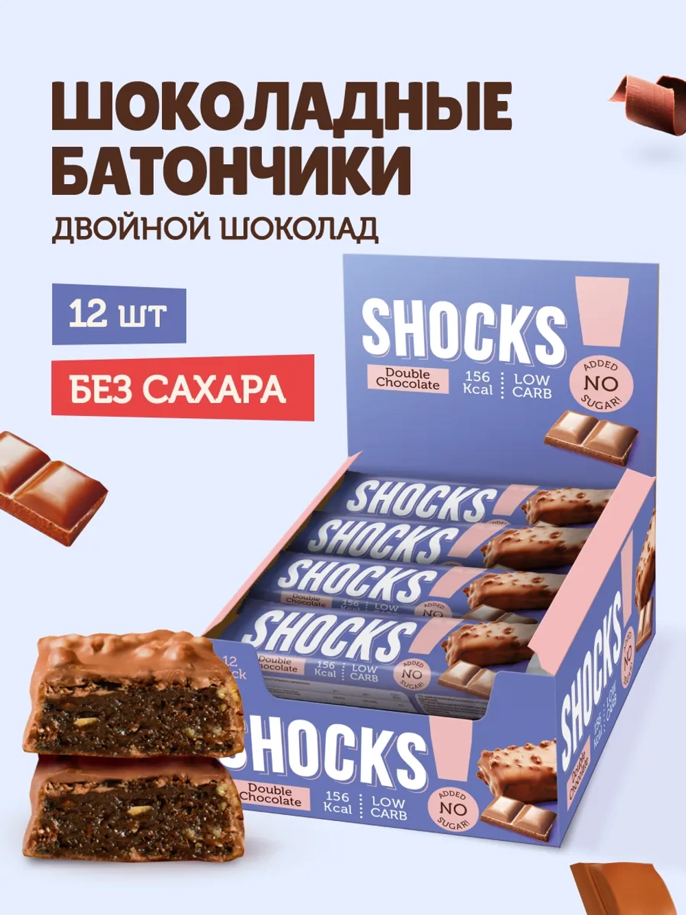 Батончик - SHOCKS!