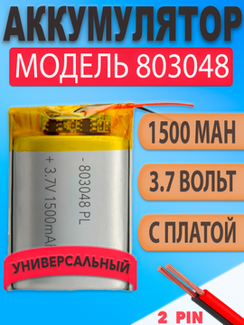 Аккумулятор (батарея) 803048 1500mAh 3,7v (48х30х8 мм)