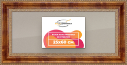 Рамка 25x60 для постера и фотографий