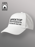 Бейсболка Директор департамента по всякой фигне