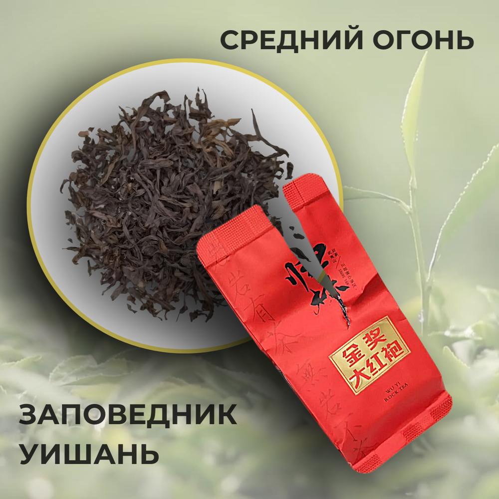Чай китайский темный улун Да Хун Пао, 100г в порционных саше