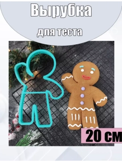 Вырубка для пряника и печенья 20 см Пряничный человечек