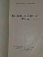 М.А.Алексеев. Первые в логове врага