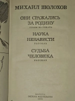 Они сражались за Родину. Наука ненависти. Судьба человека. Петелин Виктор Васильевич, Шолохов Михаил Александрович