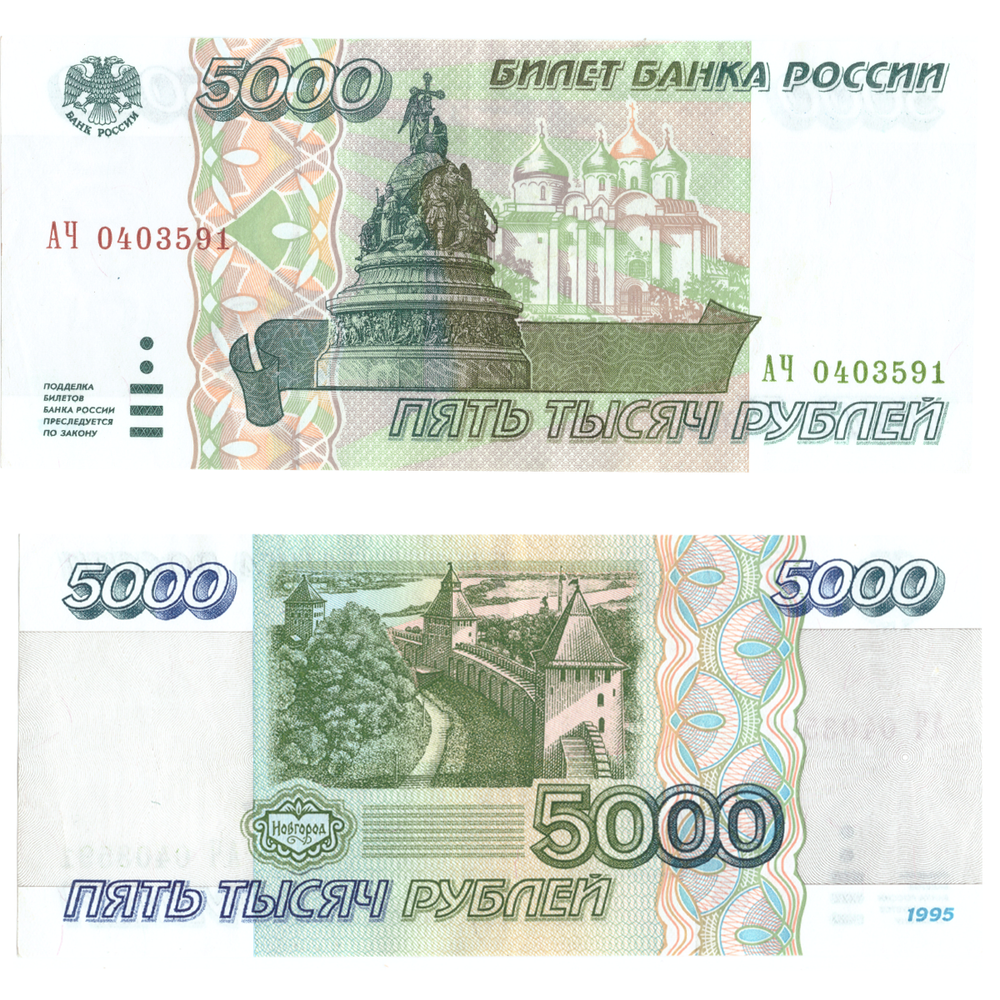 5000 рублей 1995 года XF